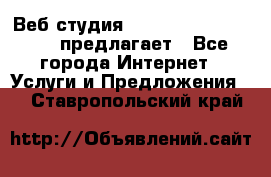 Веб студия  The 881 Style Design предлагает - Все города Интернет » Услуги и Предложения   . Ставропольский край